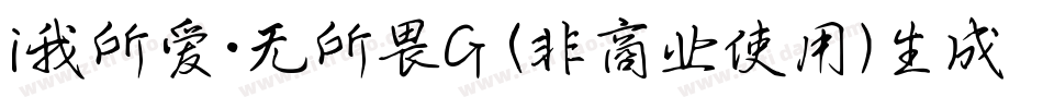 i我所爱·无所畏G (非商业使用)生成器字体转换